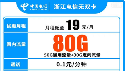 【浙江】【优惠期13个月】优惠期过后39  19元/月=80G+0.1元/分钟
