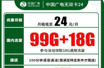 【广电】【优惠期10年】 24元=99G通用流量＋18G通用流量+0.15元/分钟