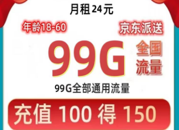 【广电】【优惠期11个月】 24元/月=99G通用流量 1、原套餐资费：29元/月=30G通用流量