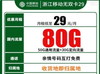 【浙江移动】【优惠期1年】到期无异议延续一年 29元=80G通用流量＋0.1元/分钟