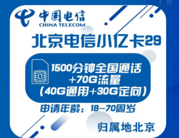 【北京电信】【优惠期12个月】 29元/月=全国语音1500分钟+通用流量40GB+定向流量30GB。