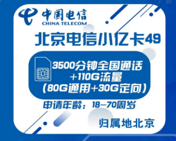 【北京电信】【优惠期12个月】 49元/月=全国语音3500分钟+通用流量80GB+定向流量30GB。