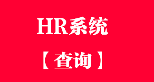 HR系统