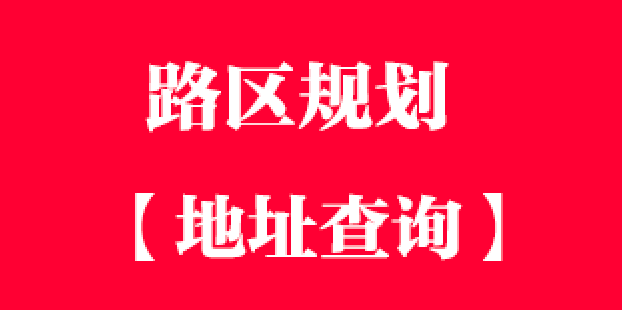 路区规划