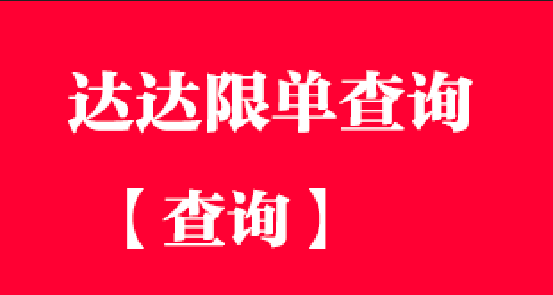 达达限单查询