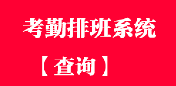 考勤排班系统