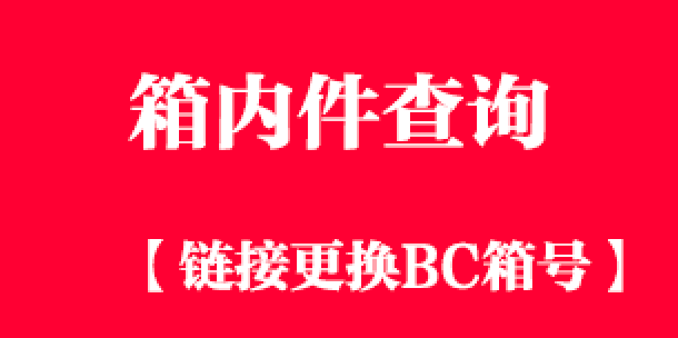 箱内件查询