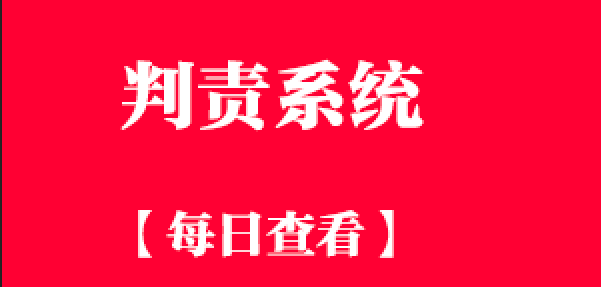 判责系统