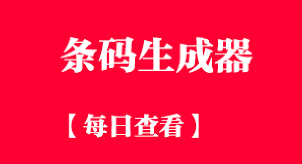 条码生成器