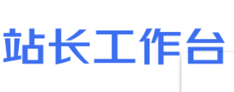 站长工作台