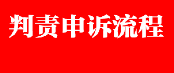 判责申诉流程
