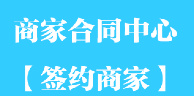 商家合同中心【签约用】