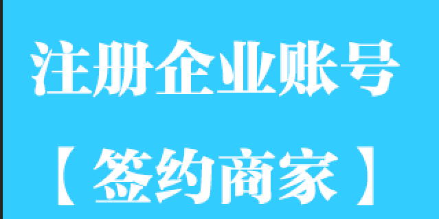 注册企业账号