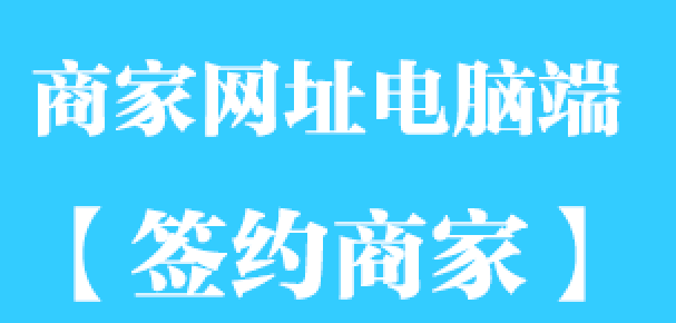 商家网址电脑端