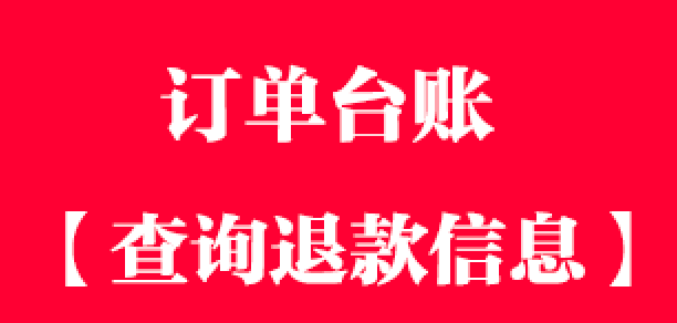 订单台账