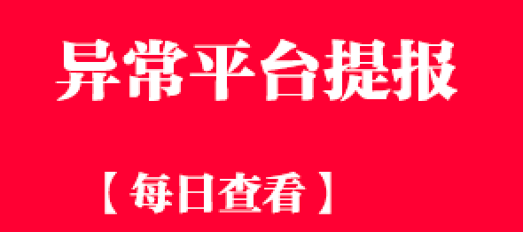 异常平台提报