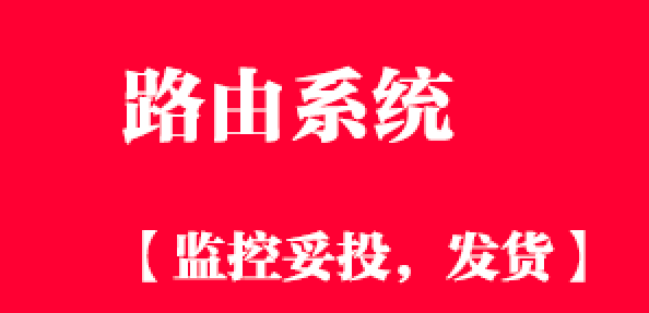 路由系统