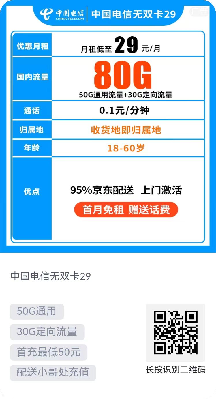 中国电信29元=50G通用+30G定向流量+0.1分钟通话