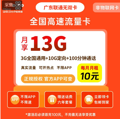 广东联通10元3G通用+10G定向+100分钟(要上传三证)