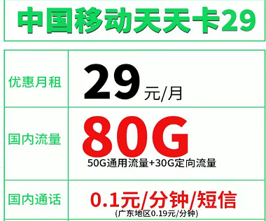 【优惠期12个月】 29元/月=50G通用流量+30G定向流量+0.1元/分钟