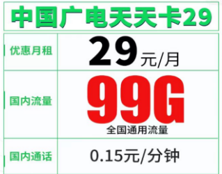【中国广电】【流量优惠期24个月】 29元/月=99G通用流量+18G流量（领取）+0.15元/分钟；