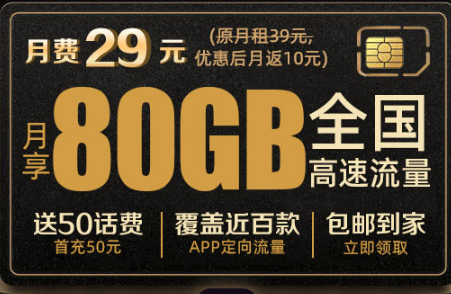 【黑龙江电信】【优惠期20年】 黄金速率 29元/月=50G通用流量+30定向流量 1、原套餐资费：39元/月=5G通用流量+30定向流量